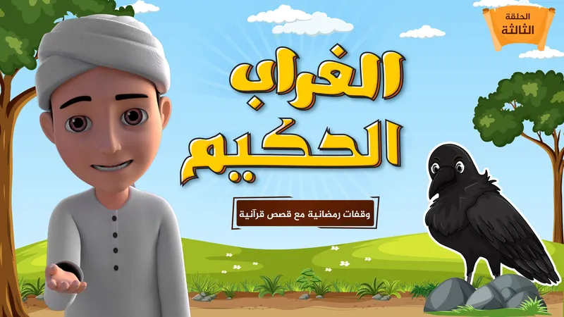 الغراب الحكيم | الحلقة 3